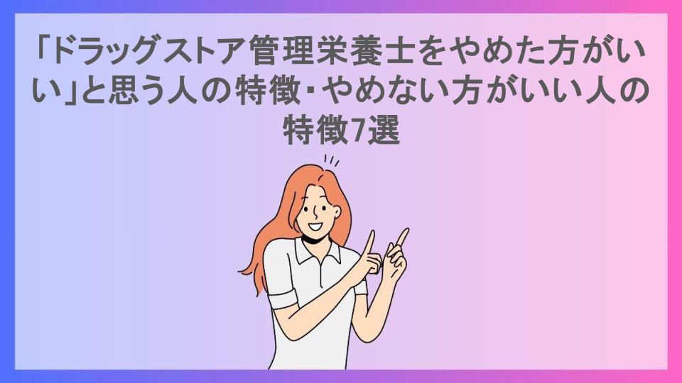 「ドラッグストア管理栄養士をやめた方がいい」と思う人の特徴・やめない方がいい人の特徴7選